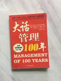 大话管理100年