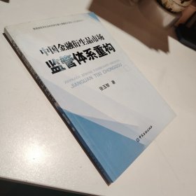 中国金融衍生品市场监管体系重构