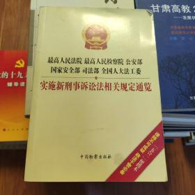 最高人民检察院 最高人民法院 司法部 国家安全部：全国人大法工委新刑事诉讼法相关规定通览