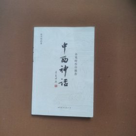 中西神话