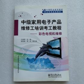 中级家用电子产品维修工培训考工教程——彩色电视机维修