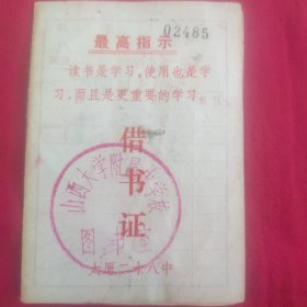 （借书证）山西大学附属中学校 图书馆