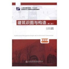 【全新正版】建筑識(shí)圖與構(gòu)造