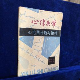 心律失常 心电图诊断与治疗