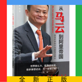 從馬云到阿里帝國(改變世界的中國超級英雄志)