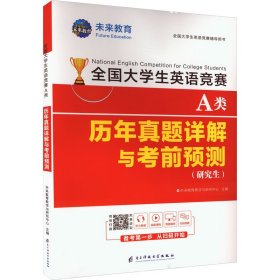 正版 全国大学生英语竞赛A类历年真题详解与考前预测 未来教育教学与研究中心 编 电子科技大学出版社