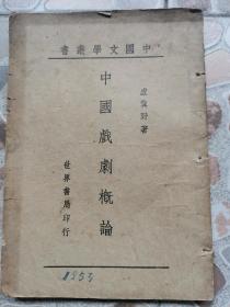 《中国戏剧概论》卢前（卢冀野）著！1944年出版！