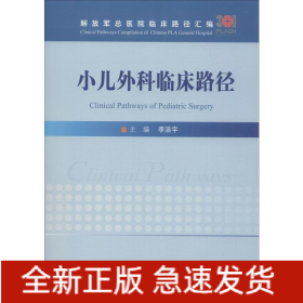 小兒外科臨床路徑