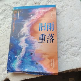 旧雨重落