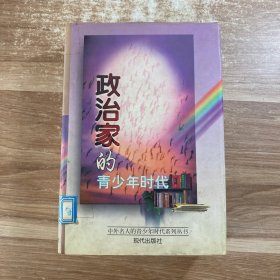 政治家的青少年时代