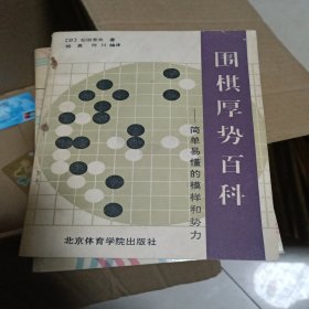 围棋厚势百科:简单易懂的模样和势力