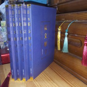 彩色详解:说文解字 烫金(全四册 合售)【备用书库存·内页全新未使用·自然旧·板板正正·八角尖尖·正版实物·按图发货·详见书影及描述】