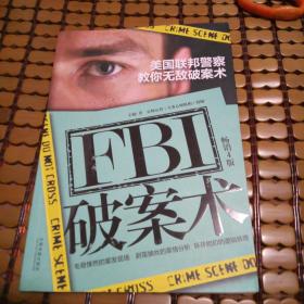 FBI破案术：美国联邦警察教你无敌破案术（畅销4版）