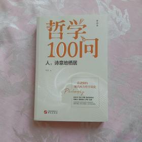 哲学100问 第二季 诗意地栖居