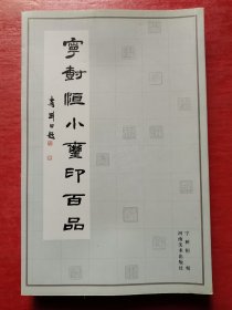 宁树恒小玺印百品