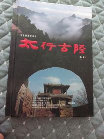 五集电视纪录片 太行古陉（带光盘）
