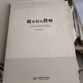 做更好的教师：生态校本研修的实践探索