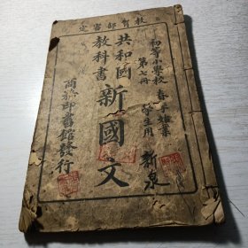 共和国教科书 新国文 第七册 初等小学校