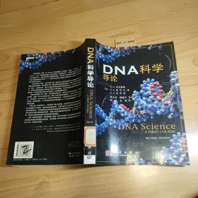 DNA科学导论