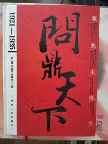 聚焦主席台问鼎天下：1921-1949(英雄、枭雄、实干家、阴谋家，且看各路英豪竞风流)