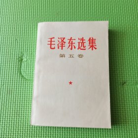 毛泽东选集 第五卷