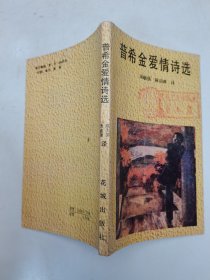 普希金爱情诗选