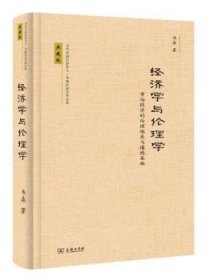 经济学与伦理学: 市场经济的伦理维度与道德基础