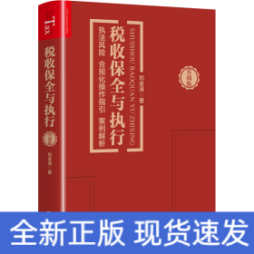 稅收保全與執(zhí)行 執(zhí)法風險 合規(guī)化操作指引 案例解析 實戰(zhàn)版