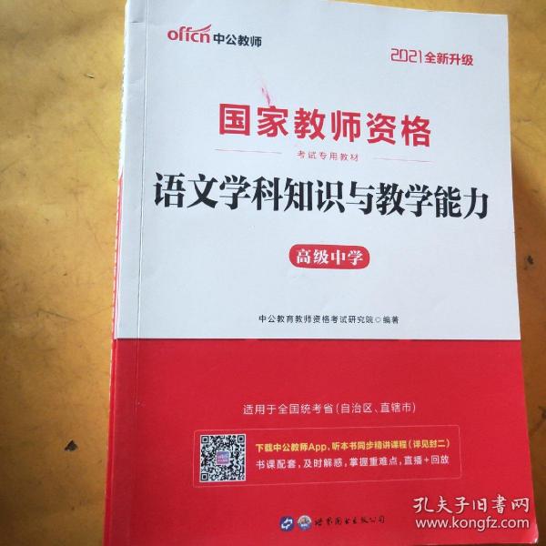 中公版·2017国家教师资格考试专用教材：语文学科知识与教学能力（高级中学）