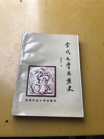 金代文学思想史