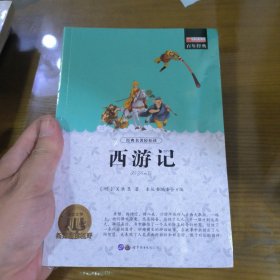 经典名著轻松读——西游记