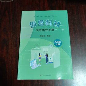 信息科技实践指导手册 八年级 上册