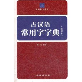 古汉语常用字字典（缩印本）