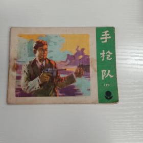 手枪队 四 连环画