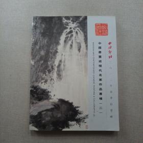 西泠印社2012年春季拍卖会 中国书画近现代名家作品专场(二)