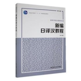 保正版！新编日译汉教程 第4版9787568538732大连理工大学出版社陈岩