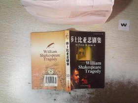 莎士比亚悲剧集