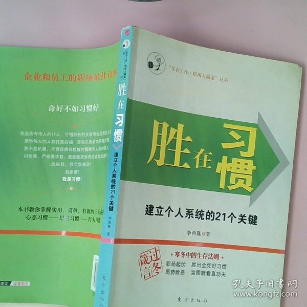 胜在习惯：建立个人系统的21个关键