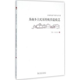 建筑遗产保护丛书 苏南乡土民居传统营造技艺