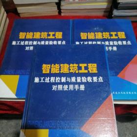 智能建筑工程施工过程控制与质量验收要点对照使用手册上中下