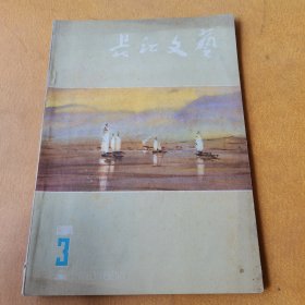 长江文艺1984.3