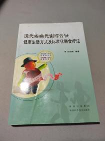 現(xiàn)代疾病代謝綜合征健康生活方式及標準化膳食療法