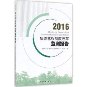 集体林权制度改革监测报告(2016)