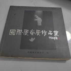国际漫画展作品集