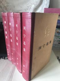 列宁选集（全四卷）