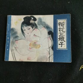 荷花三娘子