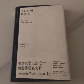 大门口的陌生人：1839—1861年间华南的社会动乱