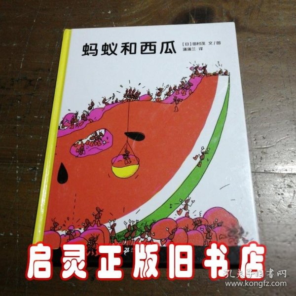 蚂蚁和西瓜：蒲蒲兰绘本馆