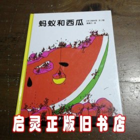 蚂蚁和西瓜：蒲蒲兰绘本馆