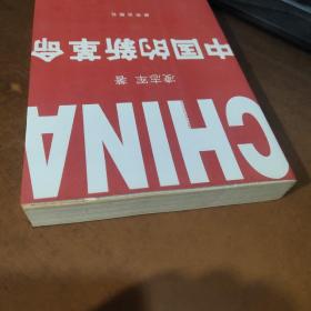 中国的新革命：1980-2006年，从中关村到中国社会